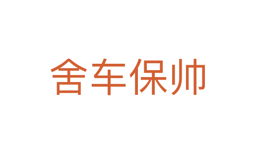 舍車(chē)保帥