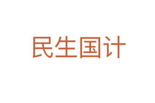 民生國(guó)計(jì)
