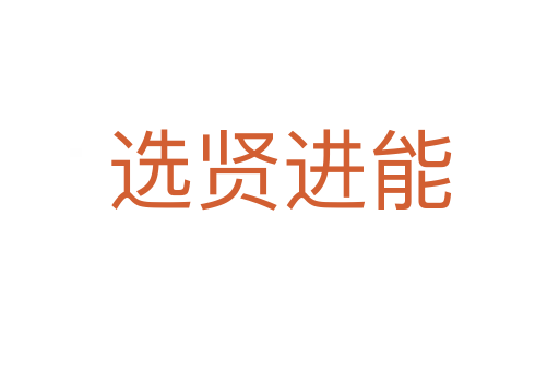 選賢進(jìn)能