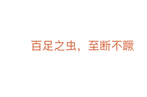百足之蟲，至斷不蹶