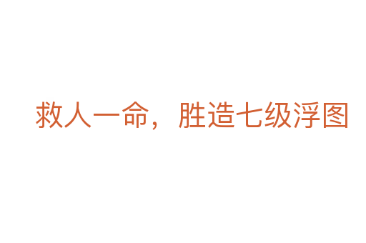 救人一命，勝造七級浮圖
