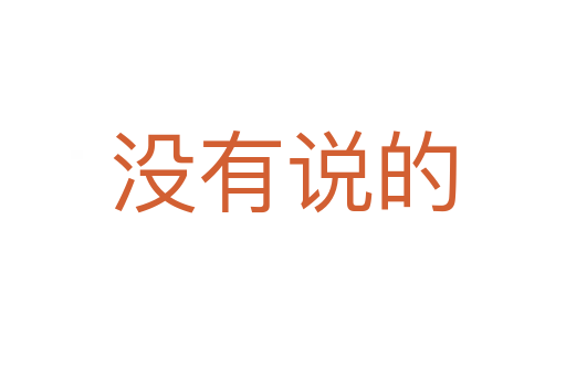 沒(méi)有說(shuō)的