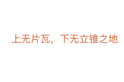 上無片瓦,下無立錐之地