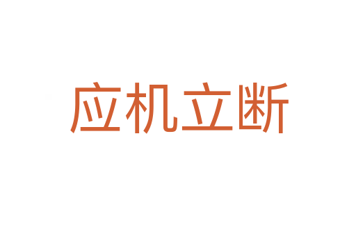 應(yīng)機立斷