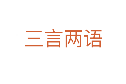 三言?xún)烧Z(yǔ)