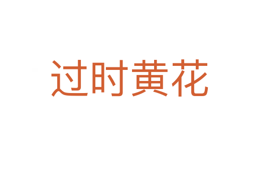 過(guò)時(shí)黃花