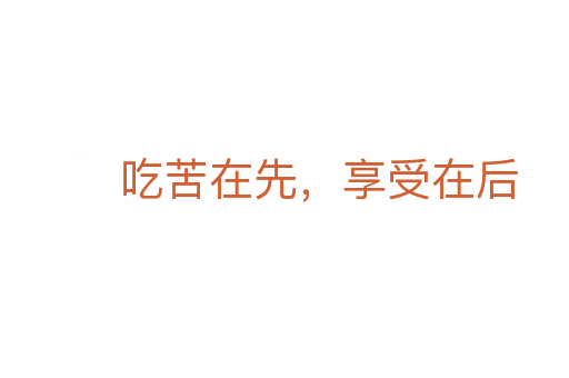 吃苦在先，享受在后
