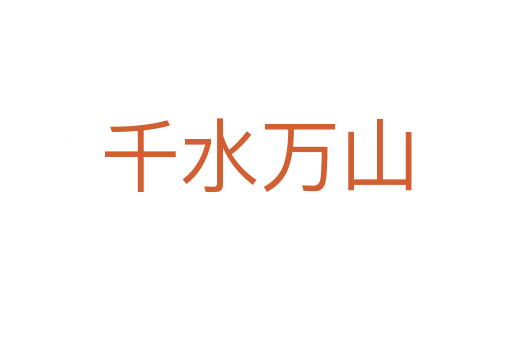 千水萬(wàn)山