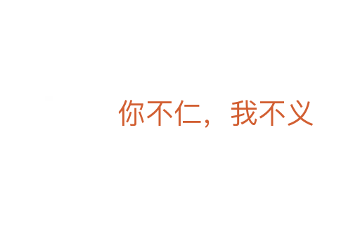 你不仁，我不義