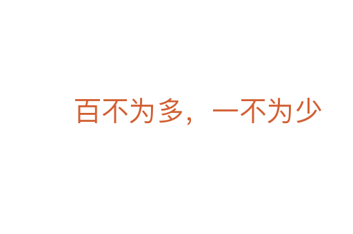 百不為多，一不為少
