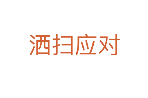 灑掃應(yīng)對(duì)