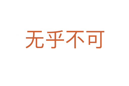 無(wú)乎不可