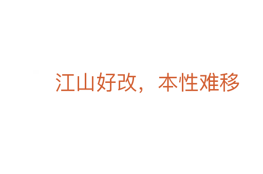 江山好改，本性難移
