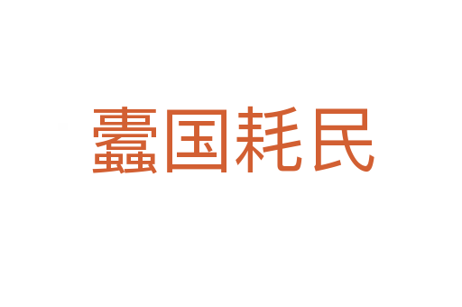 蠹國(guó)耗民