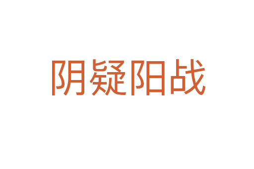 陰疑陽(yáng)戰(zhàn)