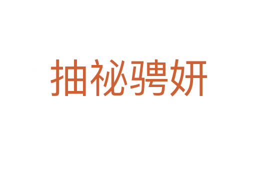 抽祕(mì)騁妍