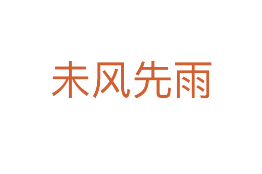 未風先雨