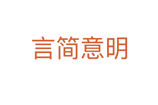 言簡(jiǎn)意明
