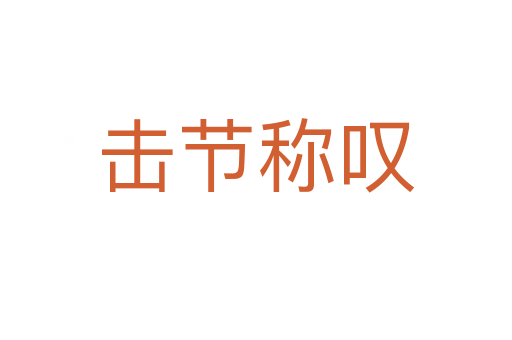 擊節(jié)稱(chēng)嘆