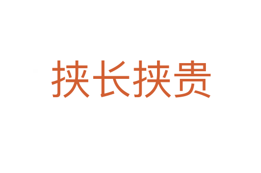 挾長(zhǎng)挾貴