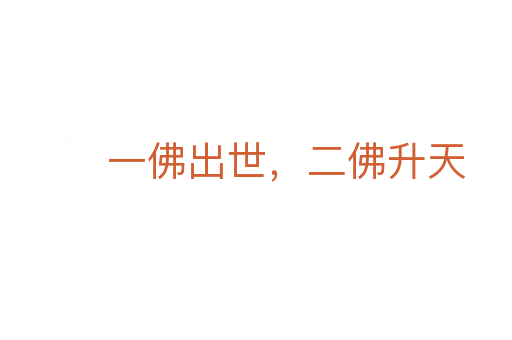 一佛出世，二佛升天