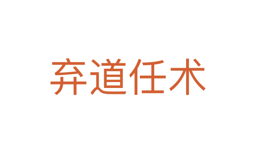棄道任術(shù)
