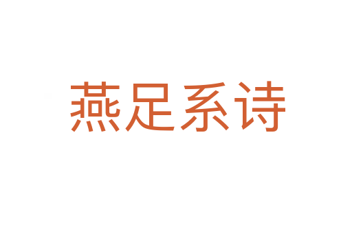 燕足系詩(shī)