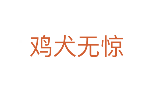 雞犬無(wú)驚
