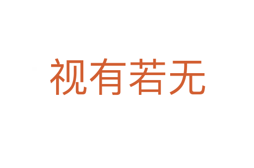 視有若無(wú)