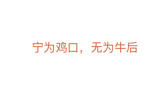 寧為雞口,無(wú)為牛后