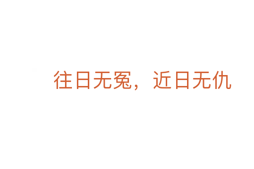 往日無(wú)冤,近日無(wú)仇