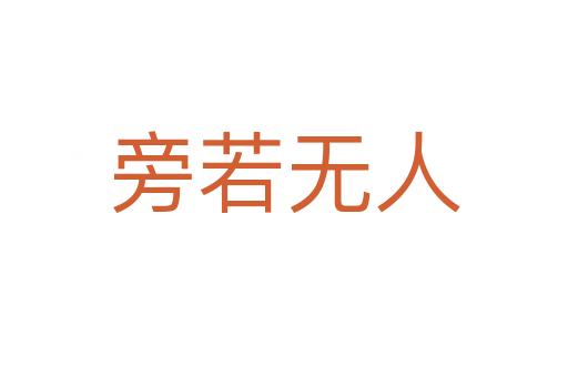 旁若無(wú)人