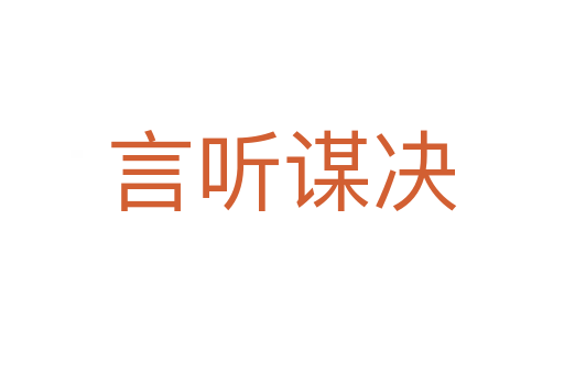 言聽(tīng)謀決