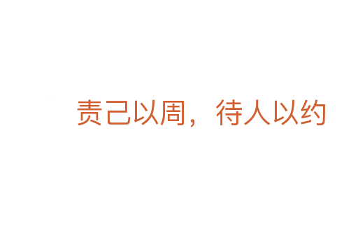 責(zé)己以周，待人以約