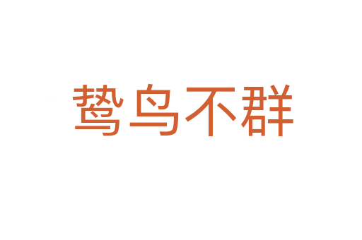 鷙鳥(niǎo)不群