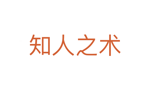 知人之術(shù)