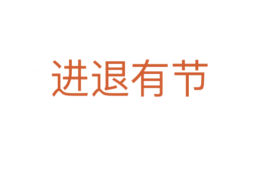 進退有節(jié)