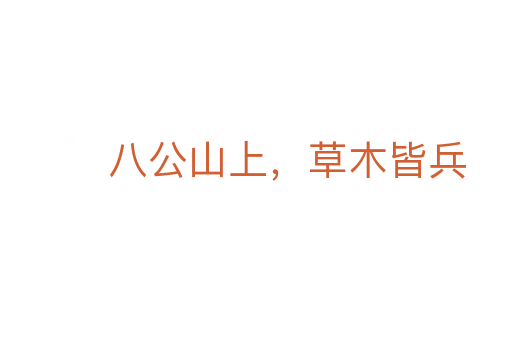 八公山上，草木皆兵