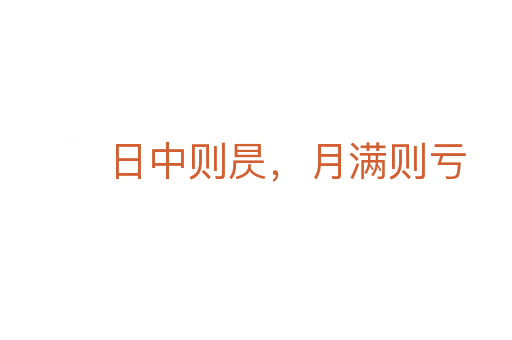 日中則昃，月滿則虧