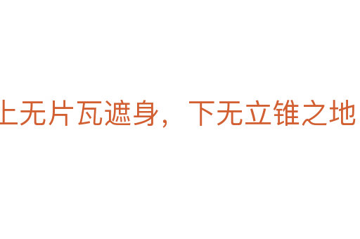 上無片瓦遮身，下無立錐之地