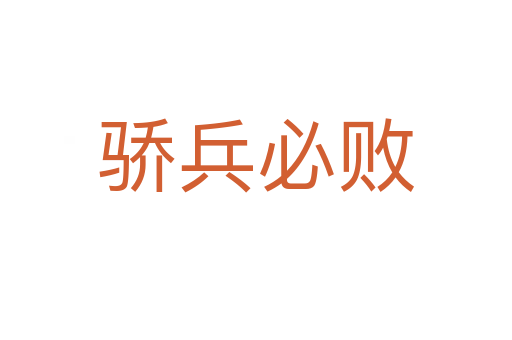 驕兵必?cái)?></div>
                        <h2>意思解釋</h2>
                                                <p><span id=