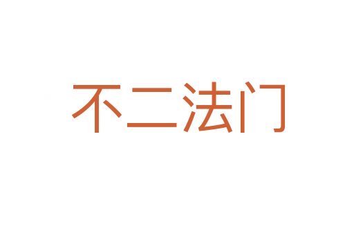不二法門(mén)