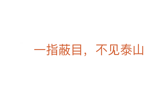 一指蔽目，不見泰山