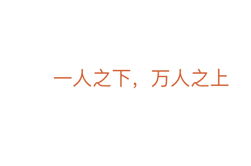 一人之下，萬人之上