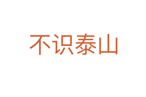 不識(shí)泰山