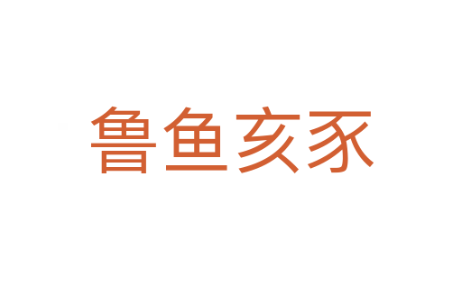 魯魚(yú)亥豕