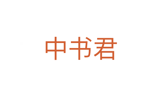 中書(shū)君