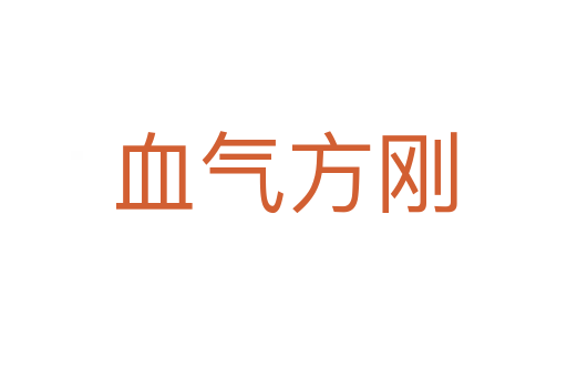 血?dú)夥絼?></div>
						
                        <span id=