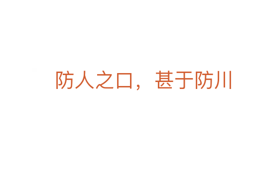 防人之口，甚于防川