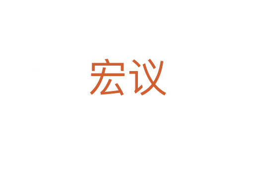 宏議